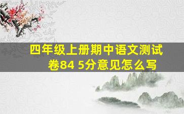 四年级上册期中语文测试卷84 5分意见怎么写